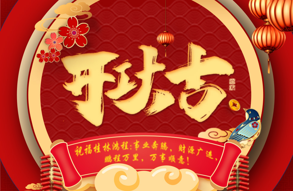 正月初七，開工大吉！祝福桂林鴻程生意興隆，鵬程萬里！
