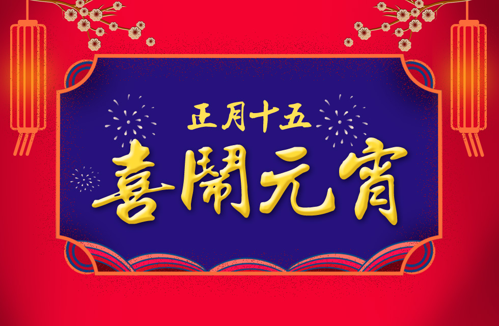 桂林鴻程祝大家：元宵節(jié)快樂！
