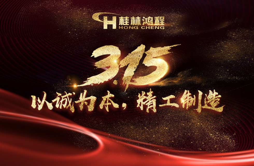 【3?15】桂林鴻程以客戶為中心，創(chuàng)造價值！