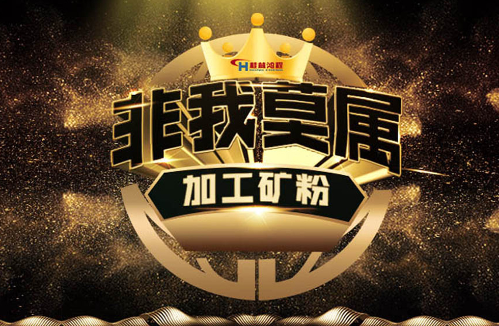 桂林鴻程持續(xù)領(lǐng)跑，成就粉體領(lǐng)域硬核磨機！