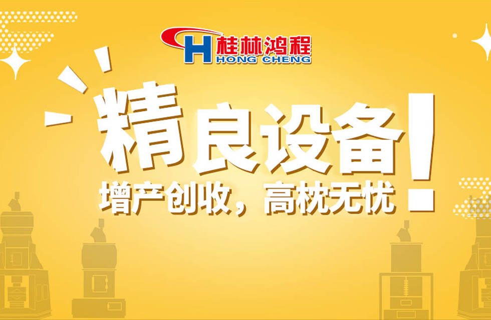 桂林鴻程持續(xù)領(lǐng)跑，成就粉體領(lǐng)域硬核磨機！